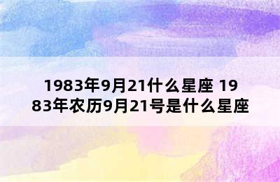 1983年9月21什么星座 1983年农历9月21号是什么星座